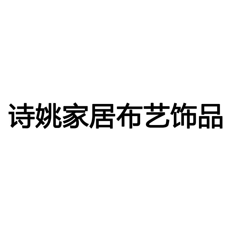 诗姚家居布艺饰品