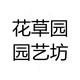 花草园园艺坊
