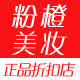 粉橙美妆正品店的LOGO