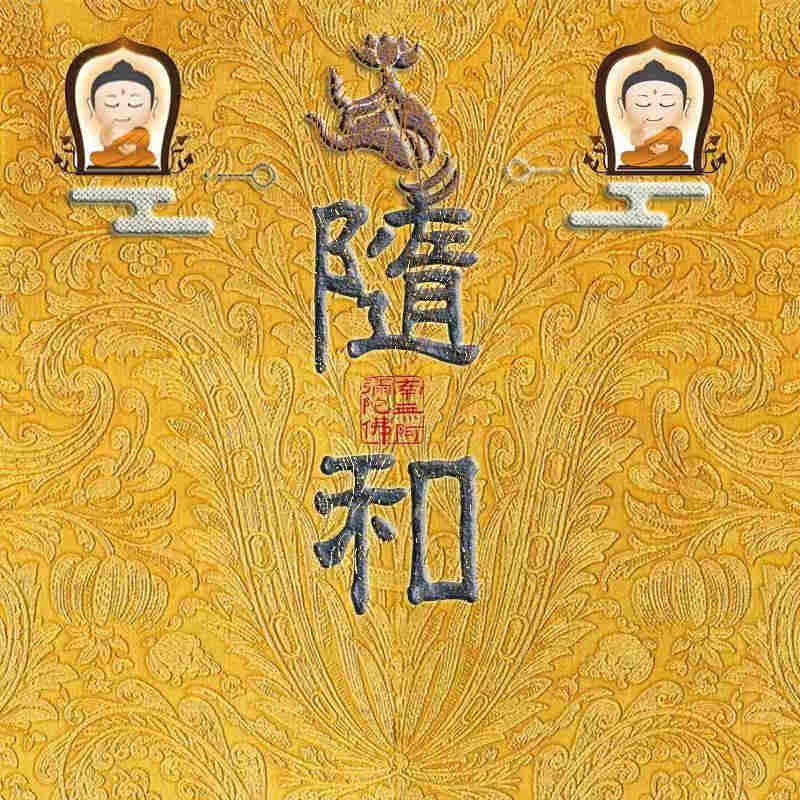 随和法宝流通处
