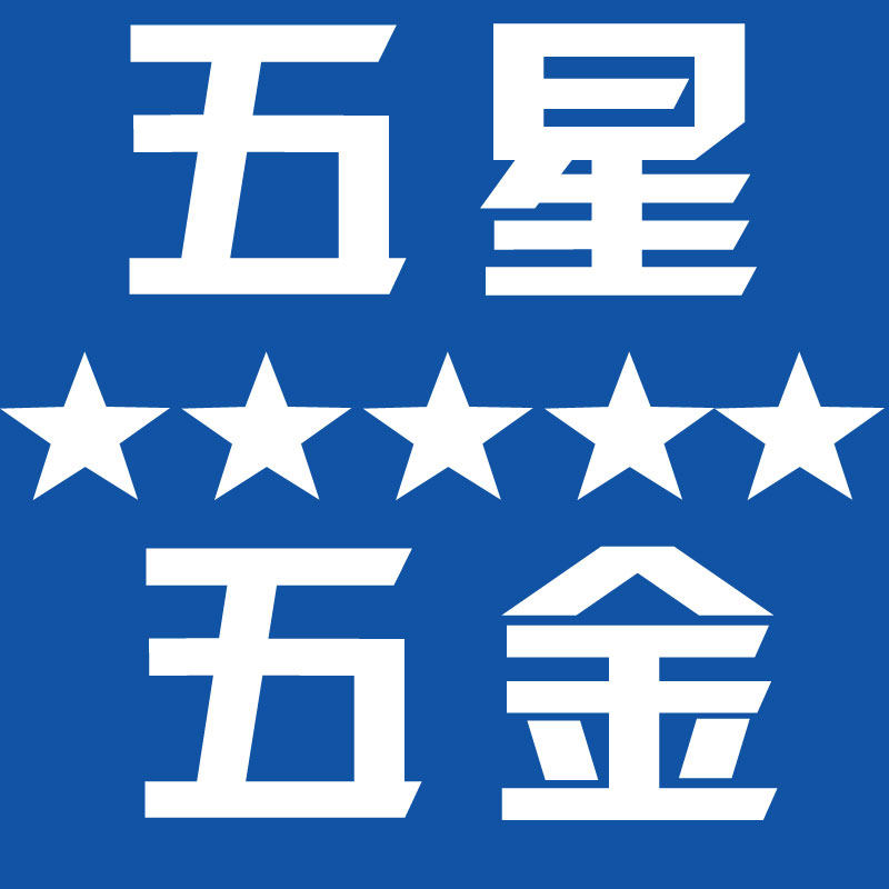 东莞五星五金的LOGO