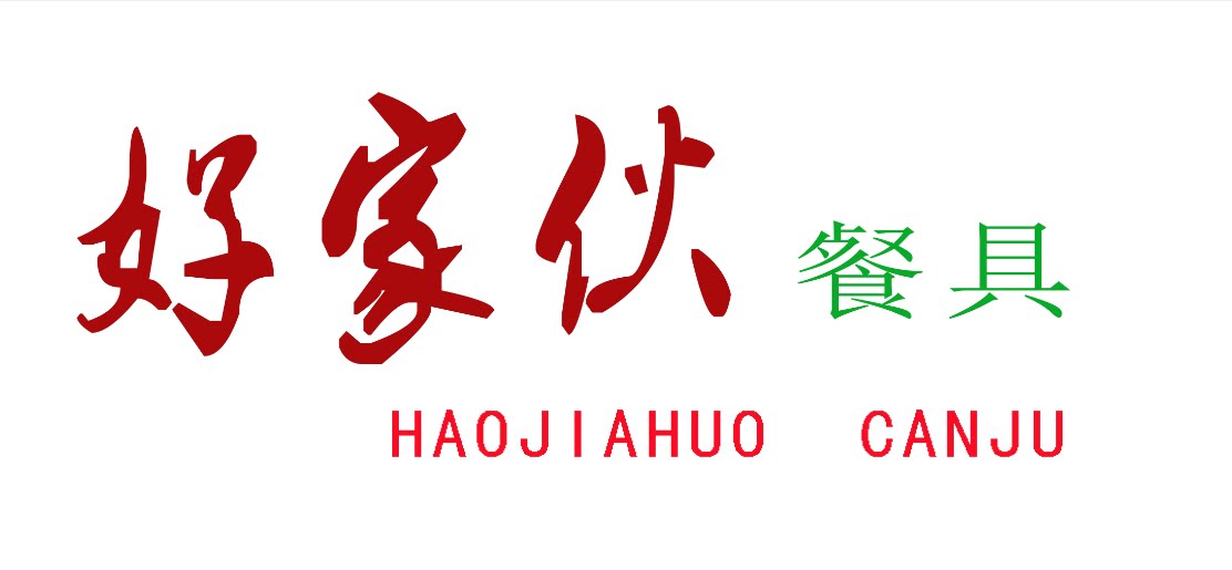 好家伙餐具的LOGO