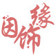 因饰缘的LOGO