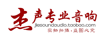 杰声专业音响电子厂