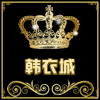 韩衣城shop