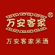 万安客家封缸客家专卖店