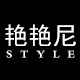 艳艳尼 杭州服饰