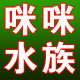 咪咪水族
