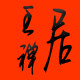 王禅居铁艺企业店