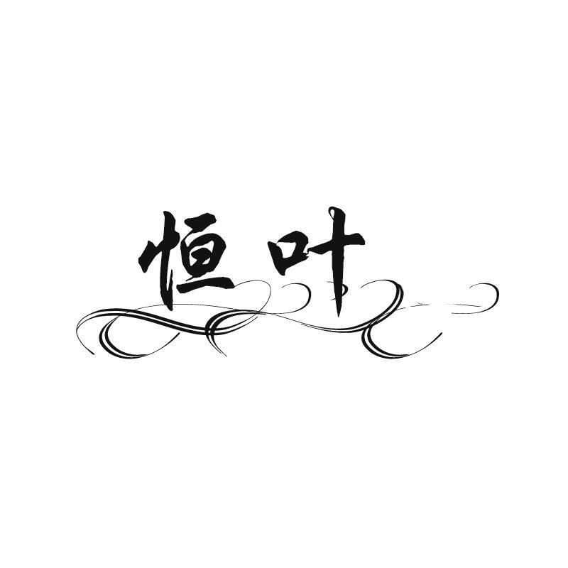 恒叶布艺的LOGO