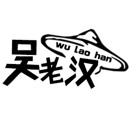 吴老汉的LOGO