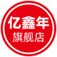 亿鑫年旗舰店的LOGO