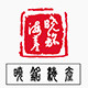 荣成晓铭海味记的LOGO