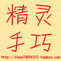 精灵手巧手工艺坊