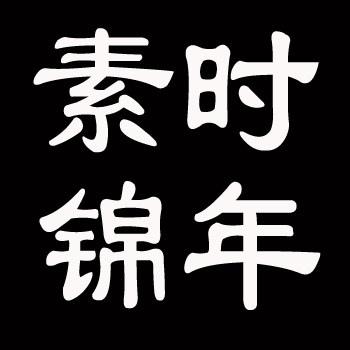 素时锦年优质美袜