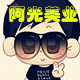 阿光美业