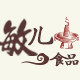 敏儿食品四川特产的LOGO