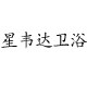星韦达厨卫商城的LOGO