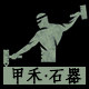 甲禾石器