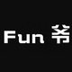 Fun 爷原创