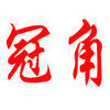 冠角