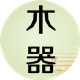 时光の木器
