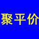 聚平价商城