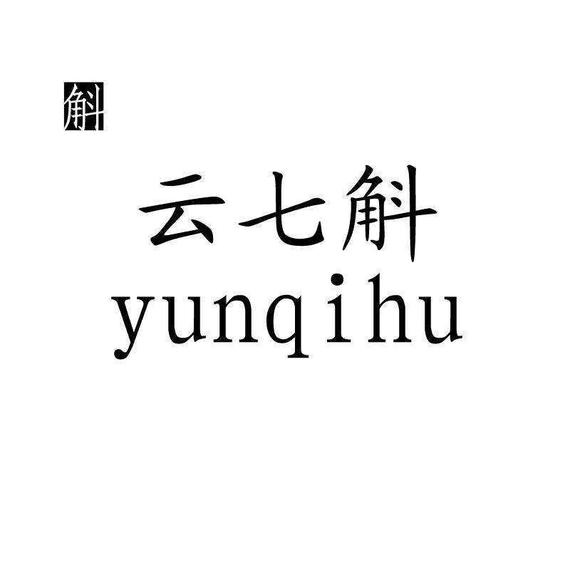 云七斛