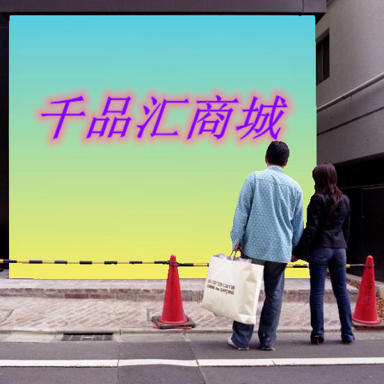 千品汇商城