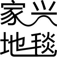 家兴地毯生活馆的LOGO