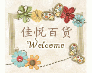 佳悦百货商行