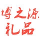 愽之源礼品