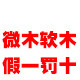 微木生活进口软木