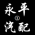 永平汽配①号店的LOGO
