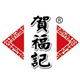 贺福记企业店
