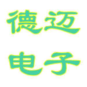 德迈电子