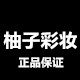 柚子彩妆铺美妆国货