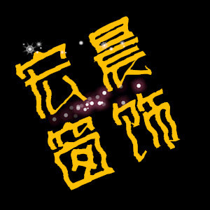 宏晨窗饰的LOGO