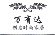 万有达创意时尚家居