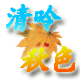 清呤秋色
