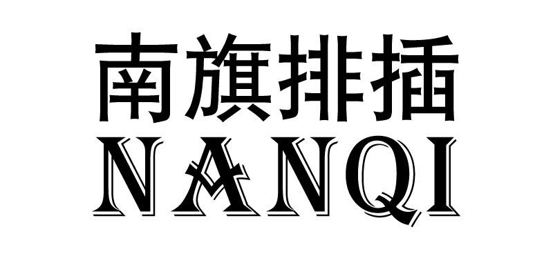 优质插座店的LOGO