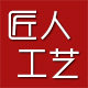 匠人亚克力工艺制品厂