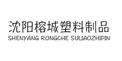 沈阳榕城塑料制品的LOGO