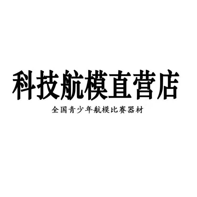 义乌科技航模