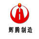 辉腾机械制造直销店的LOGO