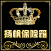 扬帆电子保险箱