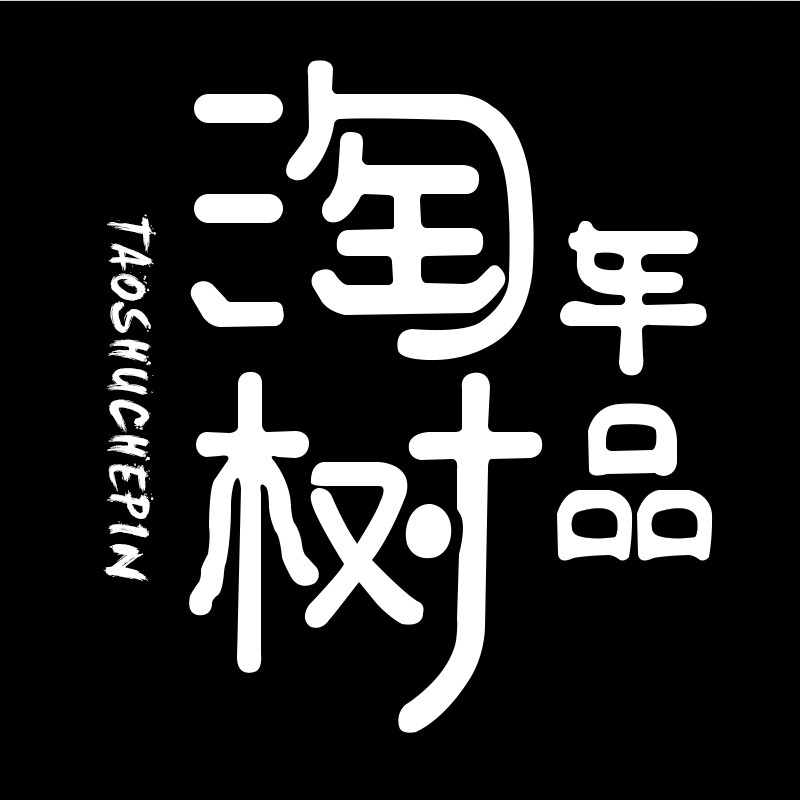 淘树汽车用品专营店的LOGO