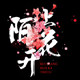 陌颜尚品的LOGO
