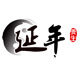 延年养生
