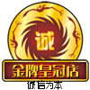 金牌皇冠店